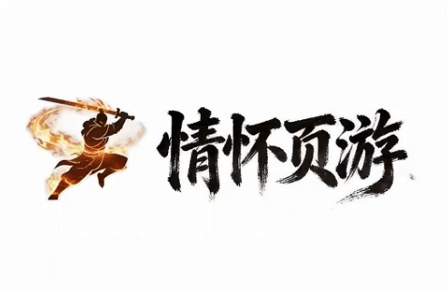 情怀页游